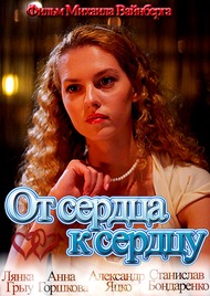 От сердца к сердцу От сердца к сердцу