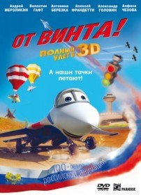 От винта 3D (2012) От винта 3D (2012)