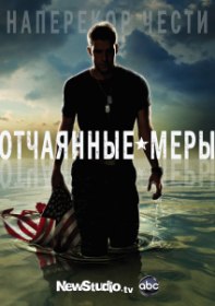 Отчаянные меры (1 сезон / 7 серия) Отчаянные меры (1 сезон / 7 серия)