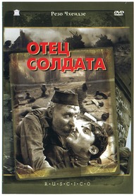 Отец солдата / Djariskatsis mama Отец солдата / Djariskatsis mama