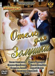 Отель для Золушки Отель для Золушки