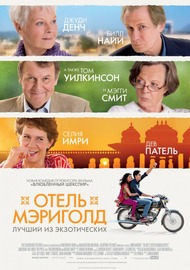 Отель «Мэриголд»: Лучший из экзотических / The Best Exotic Marigold Hotel Отель «Мэриголд»: Лучший из экзотических / The Best Exotic Marigold Hotel