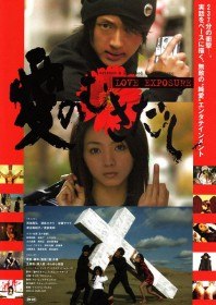 Откровение любви / Ai no mukidashi / Love Exposure (2009) Откровение любви / Ai no mukidashi / Love Exposure (2009)