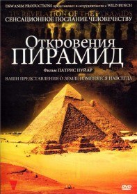 Откровения пирамид / La revelation des pyramides (2009) Откровения пирамид / La revelation des pyramides (2009)