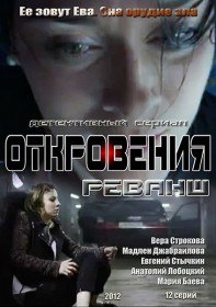 Откровения. Реванш / Петля (8 серия) Откровения. Реванш / Петля (8 серия)