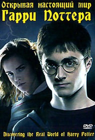 Открывая настоящий мир Гарри Поттера / Discovering the real world of Harry Potter Открывая настоящий мир Гарри Поттера / Discovering the real world of Harry Potter