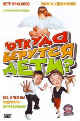 Откуда берутся дeти? смотреть онлайн (2008) Откуда берутся дeти? смотреть онлайн (2008)