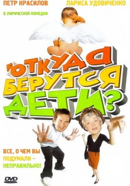 Откуда берутся дети? Откуда берутся дети?