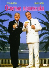 Отпетые мошенники / Dirty Rotten Scoundrels Отпетые мошенники / Dirty Rotten Scoundrels
