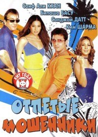 Отпетые мошенники / Nehlle Pe Dehlla (2007) Отпетые мошенники / Nehlle Pe Dehlla (2007)