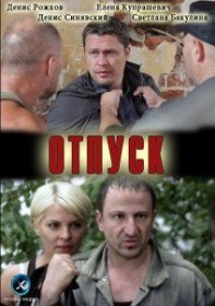 Отпуск / Начальник (2012) Отпуск / Начальник (2012)