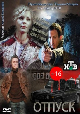 Отпуск / Начальник смотреть онлайн (2012) Отпуск / Начальник смотреть онлайн (2012)