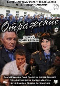 Отражение (2 серия) Отражение (2 серия)