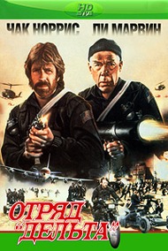 Отряд Дельта / The Delta Force Отряд Дельта / The Delta Force