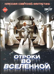 Отроки во Вселенной Отроки во Вселенной