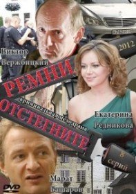 Отстегните ремни (1 сезон / 8 серия) Отстегните ремни (1 сезон / 8 серия)