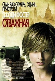 Отважная / The Brave One Отважная / The Brave One