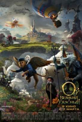 Оз: Великий и Ужасный смотреть онлайн (2013) Оз: Великий и Ужасный смотреть онлайн (2013)