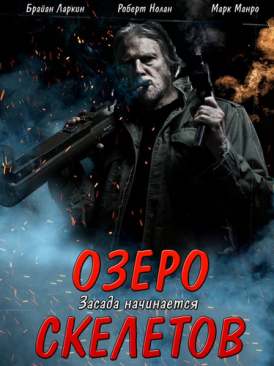 Озеро скелетов смотреть онлайн (2011) Озеро скелетов смотреть онлайн (2011)