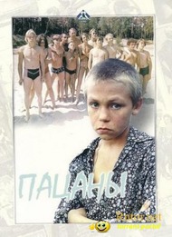 Пацаны Пацаны