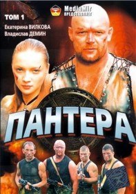 Пантера (2007) Пантера (2007)