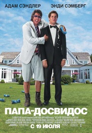 Папа досвидос / Thats My Boy Папа досвидос / Thats My Boy