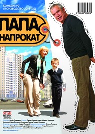 Папа напрокат Папа напрокат