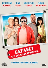 Папаши без вредных привычек / On ne choisit pas sa famille Папаши без вредных привычек / On ne choisit pas sa famille