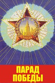 Парад победы 1945 г. Парад победы 1945 г.