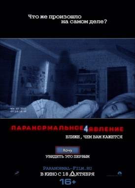 Паранормальное явление 4 смотреть онлайн (2012) Паранормальное явление 4 смотреть онлайн (2012)