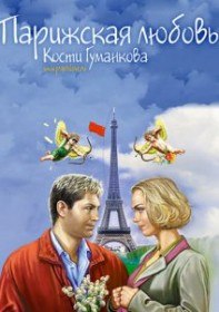 Парижская любовь Кости Гуманкова (2004) Парижская любовь Кости Гуманкова (2004)