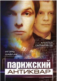 Парижский антиквар (2001) Парижский антиквар (2001)