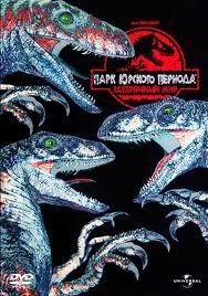 Парк Юрского периода 2: Затерянный мир / The Jurassic Park: Lost World (1997) Парк Юрского периода 2: Затерянный мир / The Jurassic Park: Lost World (1997)