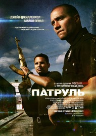 Патруль / End of Watch Патруль / End of Watch