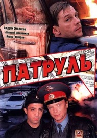 Патруль Патруль