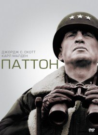 Паттон / Patton (1970) Паттон / Patton (1970)