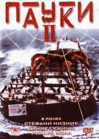 Пауки 2 / Spiders II: Breeding Ground (2001) Пауки 2 / Spiders II: Breeding Ground (2001)