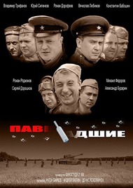 Павшие падшие Павшие падшие