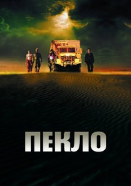 Пекло / Sueurs Пекло / Sueurs