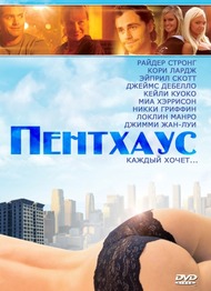 Пентхаус / The Penthouse Пентхаус / The Penthouse