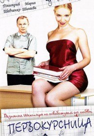 Пер р р вокурсница (2002) Пер р р вокурсница (2002)