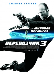 Перевозчик 3 / Transporter 3 Перевозчик 3 / Transporter 3