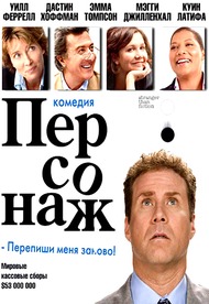 Персонаж / Stranger Than Fiction Персонаж / Stranger Than Fiction