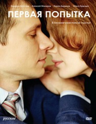 Первая попытка Первая попытка