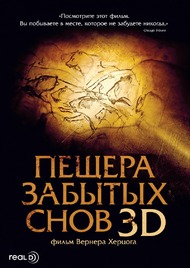 Пещера забытых снов / Cave of Forgotten Dreams Пещера забытых снов / Cave of Forgotten Dreams