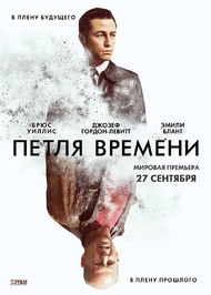 Петля времени / Looper Петля времени / Looper