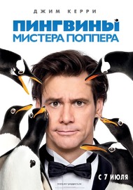 Пингвины мистера Поппера / Mr. Poppers Penguins Пингвины мистера Поппера / Mr. Poppers Penguins