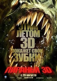 Пираньи 3D / Piranha Пираньи 3D / Piranha