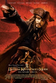 Пираты Карибского моря 3: На краю Света / Pirates of the Caribbean: At Worlds End Пираты Карибского моря 3: На краю Света / Pirates of the Caribbean: At Worlds End