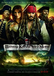 Пираты Карибского моря: На странных берегах / Pirates of the Caribbean: On Stranger Tides Пираты Карибского моря: На странных берегах / Pirates of the Caribbean: On Stranger Tides